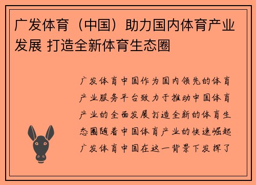 广发体育（中国）助力国内体育产业发展 打造全新体育生态圈