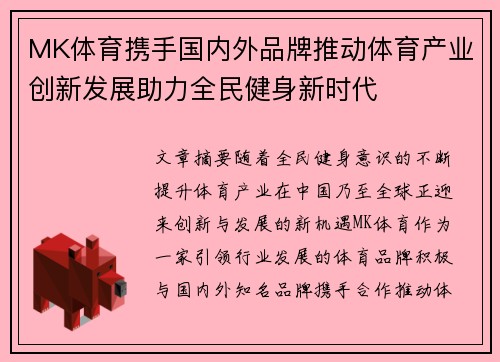 MK体育携手国内外品牌推动体育产业创新发展助力全民健身新时代