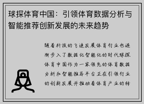 球探体育中国：引领体育数据分析与智能推荐创新发展的未来趋势