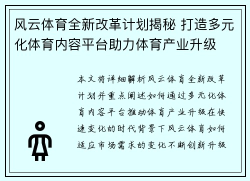 风云体育全新改革计划揭秘 打造多元化体育内容平台助力体育产业升级