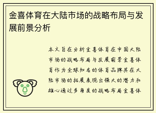 金喜体育在大陆市场的战略布局与发展前景分析