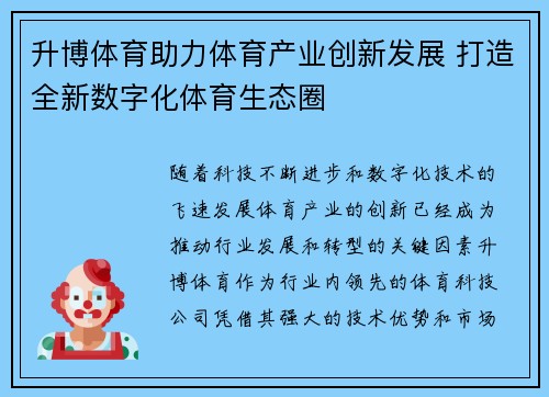 升博体育助力体育产业创新发展 打造全新数字化体育生态圈