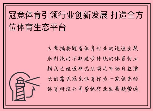 冠竞体育引领行业创新发展 打造全方位体育生态平台