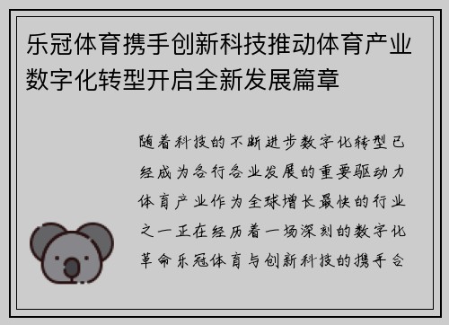 乐冠体育携手创新科技推动体育产业数字化转型开启全新发展篇章