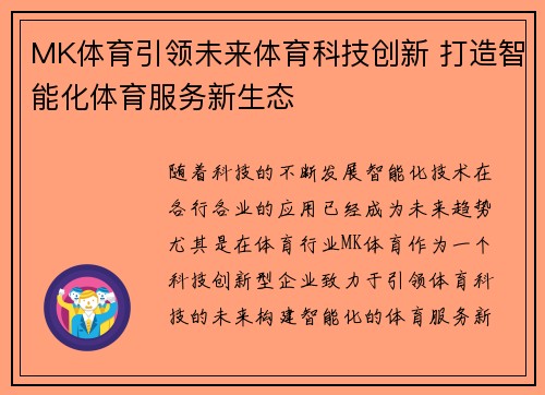 MK体育引领未来体育科技创新 打造智能化体育服务新生态
