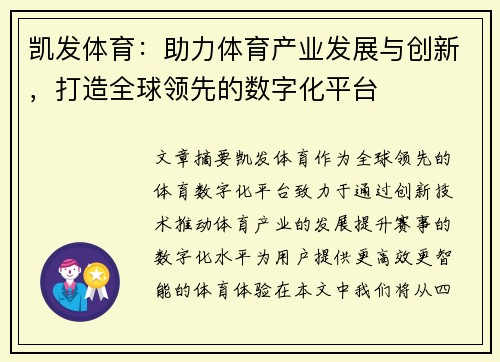 凯发体育：助力体育产业发展与创新，打造全球领先的数字化平台