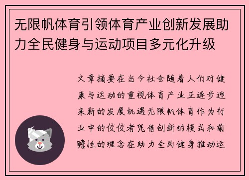 无限帆体育引领体育产业创新发展助力全民健身与运动项目多元化升级