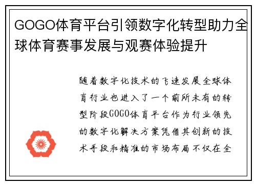 GOGO体育平台引领数字化转型助力全球体育赛事发展与观赛体验提升