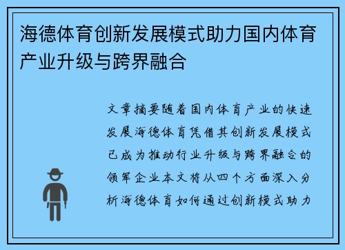 海德体育创新发展模式助力国内体育产业升级与跨界融合