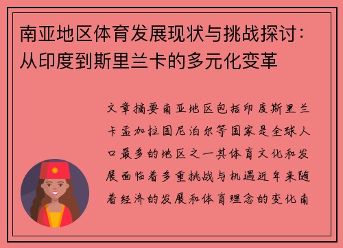 南亚地区体育发展现状与挑战探讨：从印度到斯里兰卡的多元化变革