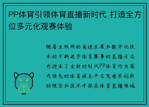 PP体育引领体育直播新时代 打造全方位多元化观赛体验