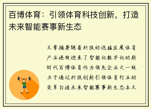 百博体育：引领体育科技创新，打造未来智能赛事新生态