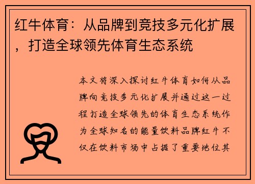 红牛体育：从品牌到竞技多元化扩展，打造全球领先体育生态系统