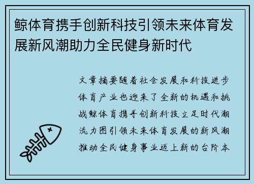 鲸体育携手创新科技引领未来体育发展新风潮助力全民健身新时代