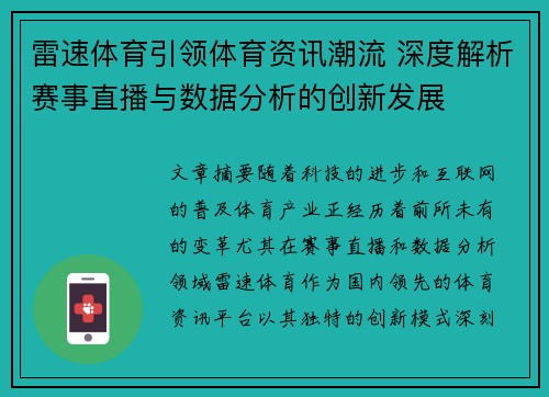 雷速体育引领体育资讯潮流 深度解析赛事直播与数据分析的创新发展