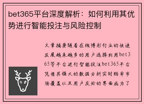 bet365平台深度解析：如何利用其优势进行智能投注与风险控制
