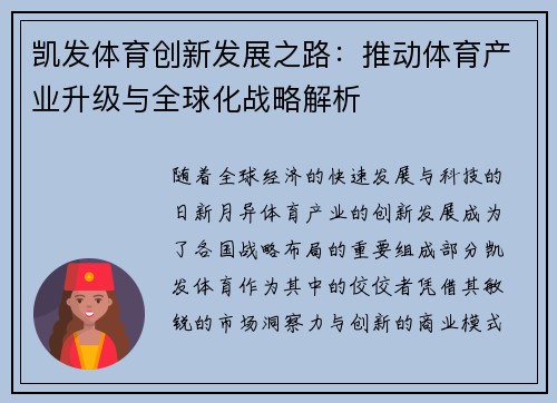凯发体育创新发展之路：推动体育产业升级与全球化战略解析