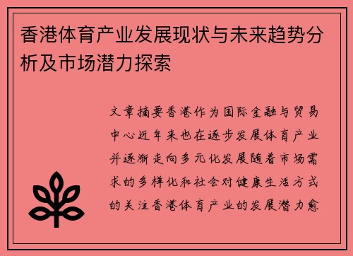 香港体育产业发展现状与未来趋势分析及市场潜力探索