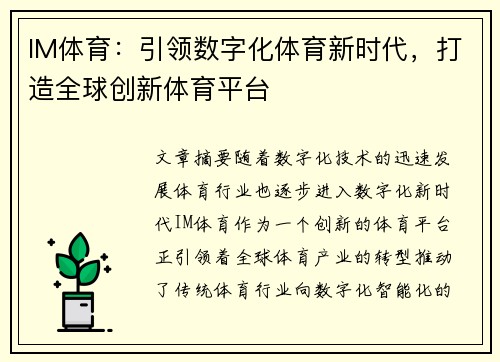 IM体育：引领数字化体育新时代，打造全球创新体育平台