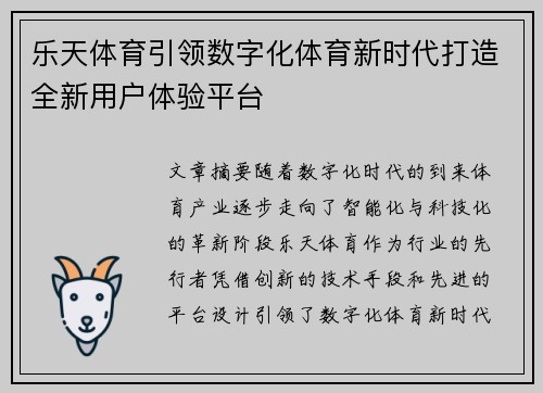 乐天体育引领数字化体育新时代打造全新用户体验平台