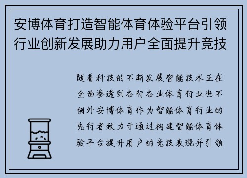 安博体育打造智能体育体验平台引领行业创新发展助力用户全面提升竞技表现