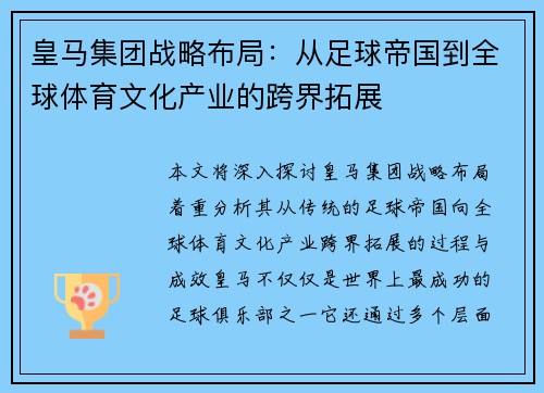 皇马集团战略布局：从足球帝国到全球体育文化产业的跨界拓展