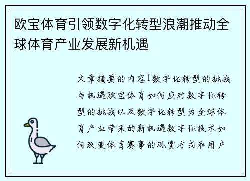 欧宝体育引领数字化转型浪潮推动全球体育产业发展新机遇